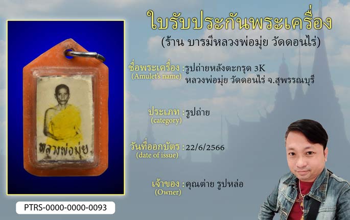 รูปถ่ายหลังตะกรุด 3 K หลวงพ่อมุ่ย วัดดอนไร่ จ.สุพรรณบุรี