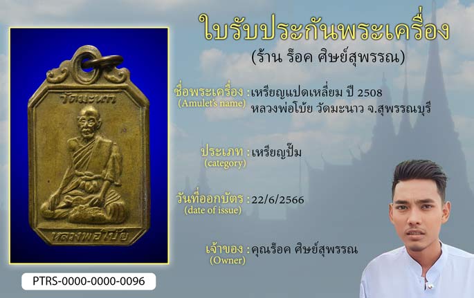 เหรียญแปดเหลี่ยม ปี 2508 หลวงพ่อโบ้ย วัดมะนาว จ.สุพรรณบุรี