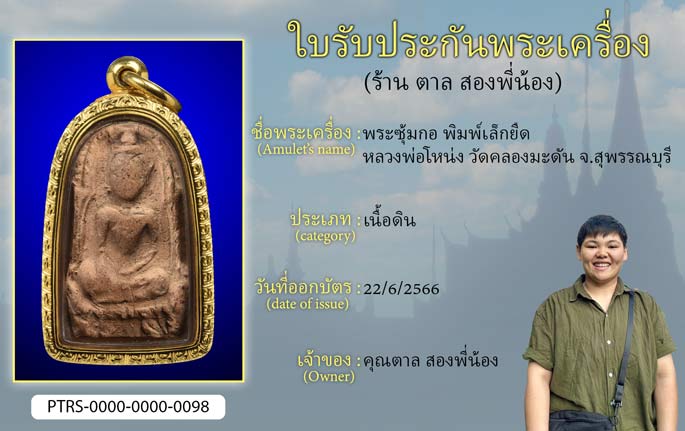พระซุ้มกอ พิมพ์เล็กยืด หลวงพ่อโหน่ง วัดคลองมะดัน จ.สุพรรณบุรี
