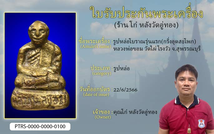 รูปหล่อโบราณรุ่นแรก(กริ่งอุดสะโพก) หลวงพ่อขอม วัดไผ่โรงวัว จ.สุพรรณบุรี