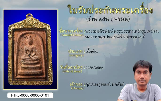 พระสมเด็จพิมพ์พระประธานหลังรูปเหมือน หลวงพ่อมุ่ย วัดดอนไร่ จ.สุพรรณบุรี
