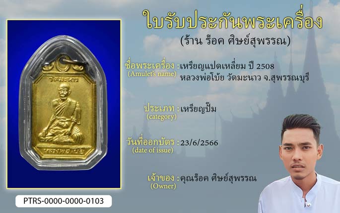 เหรียญแปดเหลี่ยม ปี 2508 หลวงพ่อโบ้ย วัดมะนาว จ.สุพรรณบุรี