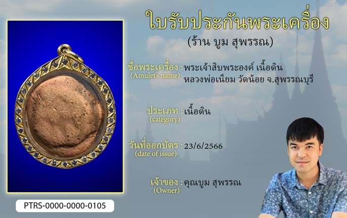 พระเจ้าสิบพระองค์ เนื้อดิน หลวงพ่อเนียม วัดน้อย จ.สุพรรณบุรี