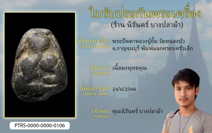 พระปิดตาหลวงปู่ยิ้ม วัดหนองบัว จ.กาญจนบุรี พิมพ์แจกครอบครัวเล็ก