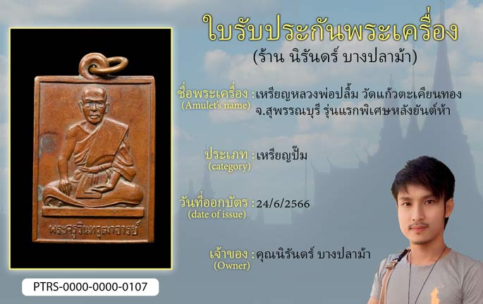 เหรียญหลวงพ่อปลื้ม วัดแก้วตะเคียนทอง จ.สุพรรณบุรี รุ่นแรกพิเศษหลังยันต์ห้า