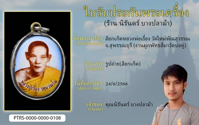ล็อกเก็ตหลวงพ่อเรื่อง วัดใหม่พิณสุวรรณ จ.สุพรรณบุรี (งานผูกพัทธสีมาวัดบ่อคู่)