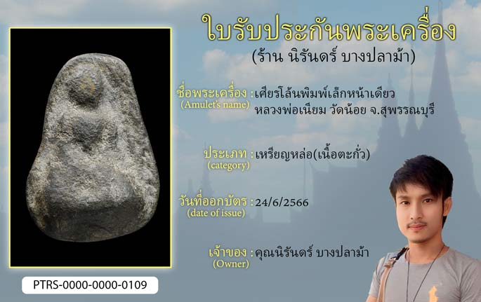เศียรโล้นพิมพ์เล็กหน้าเดียว หลวงพ่อเนียม วัดน้อย จ.สุพรรณบุรี