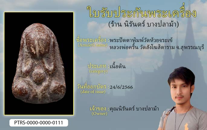 พระปิดตาพิมพ์วัดห้วยจระเข้ หลวงพ่อครื้น วัดสังโฆสิตาราม จ.สุพรรณบุรี