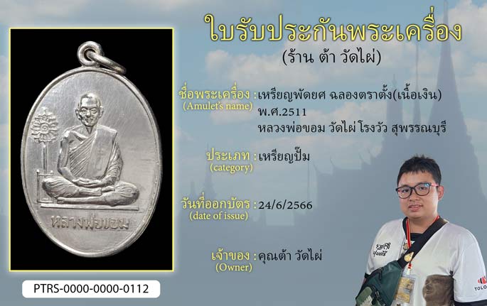 เหรียญพัศยศ ฉลองตราตั้ง(เนื้อเงิน) ปี 2511 หลวงพ่อขอม วัดไผ่โรงวัว จ.สุพรรณบุรี