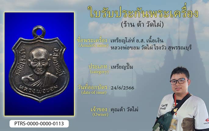 เหรียญโล่ห์ อ.ส. เนื้อเงิน หลวงพ่อขอม วัดไผ่โรงวัว จ.สุพรรณบุรี