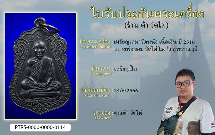 เหรียญเสมาวัดหนัง เนื้อเงิน ปี 2516 หลวงพ่อขอม วัดไผ่โรงวัว จ.สุพรรณบุรี