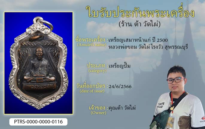 เหรียญเสมาหน้าแก่ ปี 2500 หลวงพ่อขอม วัดไผ่โรงวัว จ.สุพรรณบุรี