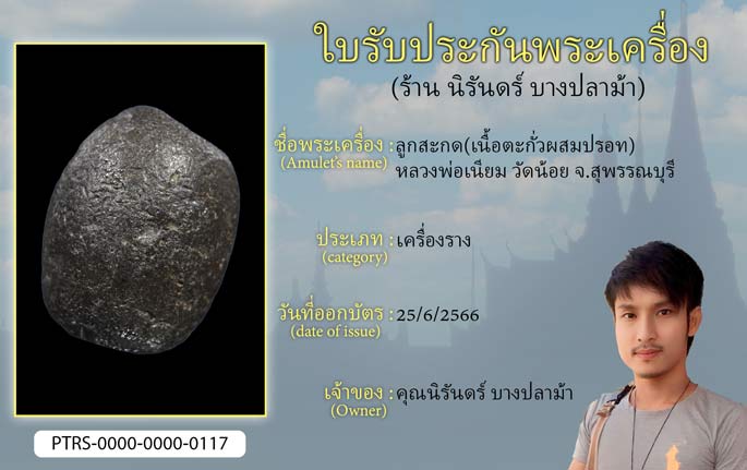 ลูกสะกด(เนื้อตะกั่วผสมปรอท) หลวงพ่อเนียม วัดน้อย จ.สุพรรณบุรี