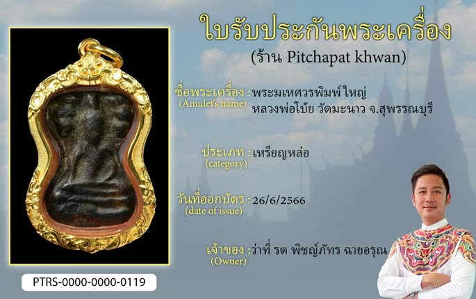 พระมเหศวร พิมพ์ใหญ่ หลวงพ่อโบ้ย วัดมะนาว จ.สุพรรณบุรี
