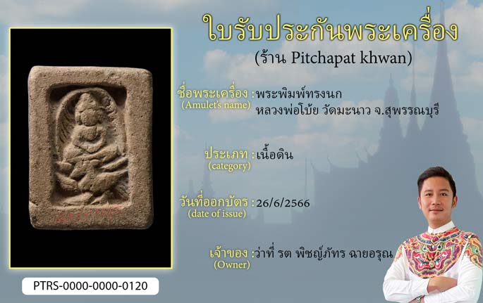 พระพิมพ์ทรงนก หลวงพ่อโบ้ย วัดมะนาว จ.สุพรรณบุรี