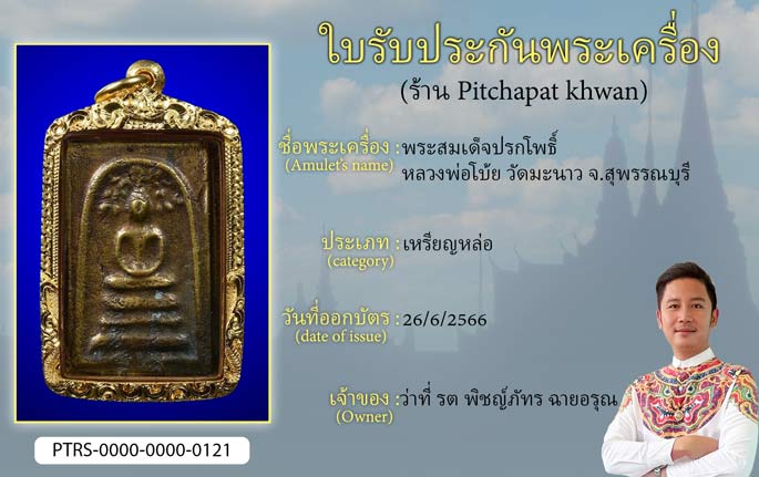 พระสมเด็จปรกโพธิ์ หลวงพ่อโบ้ย วัดมะนาว จ.สุพรรณบุรี