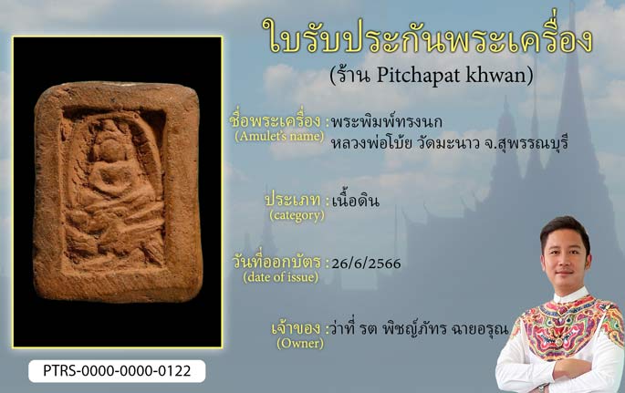 พระพิมพ์ทรงนก หลวงพ่อโบ้ย วัดมะนาว จ.สุพรรณบุรี