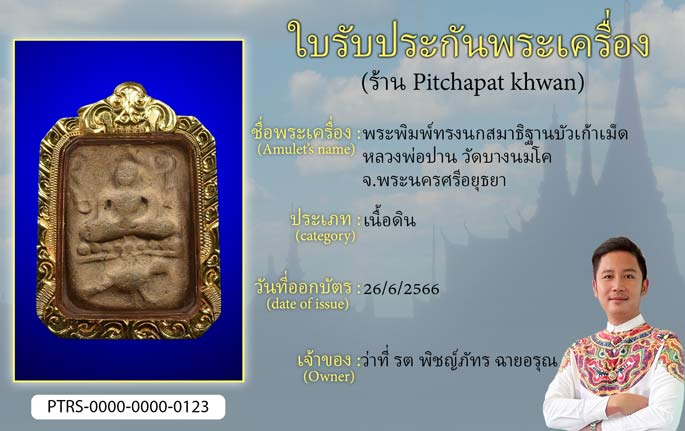 พระพิมพ์ทรงนกสมาธิฐานบัวเก้าเม็ด หลวงพ่อปาน วัดบางนมโค จ.พระนครศรีอยุธยา