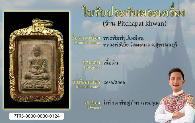 พระพิมพ์รูปเหมือน หลวงพ่อโบ้ย วัดมะนาว จ.สุพรรณบุรี