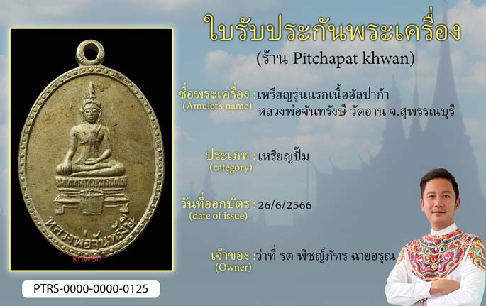 เหรียญรุ่นแรก เนื้ออัลปาก้า หลวงพ่อจันทรังษี วัดอาน จ.สุพรรณบุรี