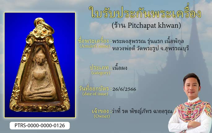 พระผงสุพรรณ รุ่นแรก เนื้อพิกุล หลวงพ่อดี วัดพระรูป จ.สุพรรณบุรี