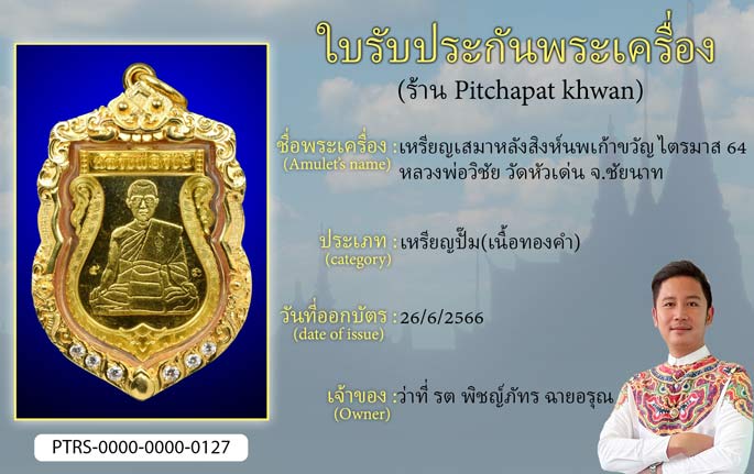 เหรียญเสมาหลังสิงห์นพเก้าขวัญ ไตรมาส 64 หลวงพ่อวิชัย วัดหัวเด่น จ.ชัยนาท
