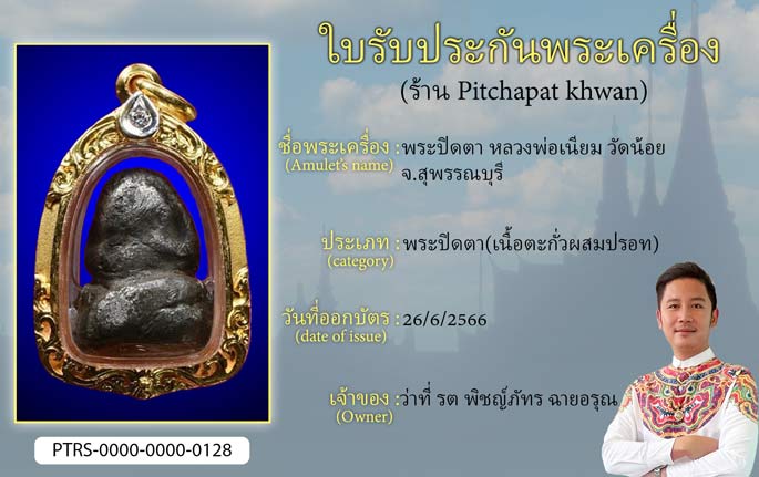 พระปิดตา หลวงพ่อเนียม วัดน้อย จ.สุพรรณบุรี