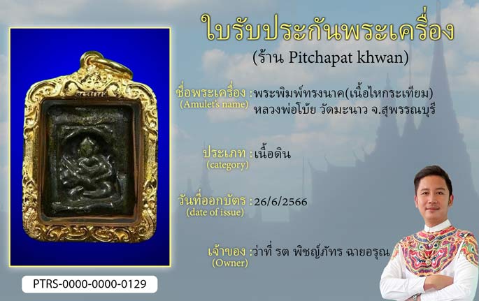 พระพิมพ์ทรงนาค(เนื้อไหกระเทียม) หลวงพ่อโบ้ย วัดมะนาว จ.สุพรรณบุรี