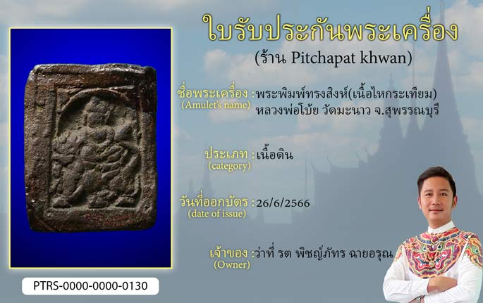 พระพิมพ์ทรงสิงห์(เนื้อไหกระเทียม) หลวงพ่อโบ้ย วัดมะนาว จ.สุพรรณบุรี