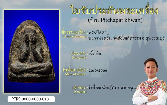 พระปิดตา หลวงพ่อครื้น วัดสังโฆสิตาราม จ.สุพรรณบุรี