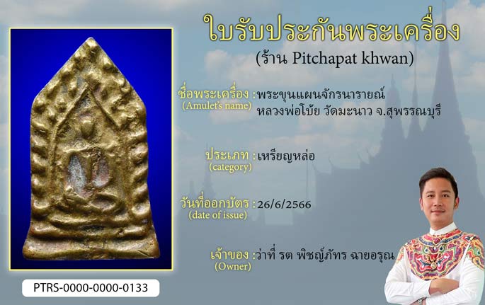 พระขุนแผนจักรนารายณ์ หลวงพ่อโบ้ย วัดมะนาว จ.สุพรรณบุรี
