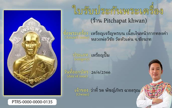 เหรียญเจริญพรบน เนื้อเงินหน้ากากทองคำ หลวงพ่อวิชัย วัดหัวเด่น จ.สุพรรณบุรี