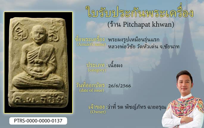 พระผงรูปเหมือน รุ่นแรก หลวงพ่อวัชัย วัดหัวเด่น จ.ชัยนาท