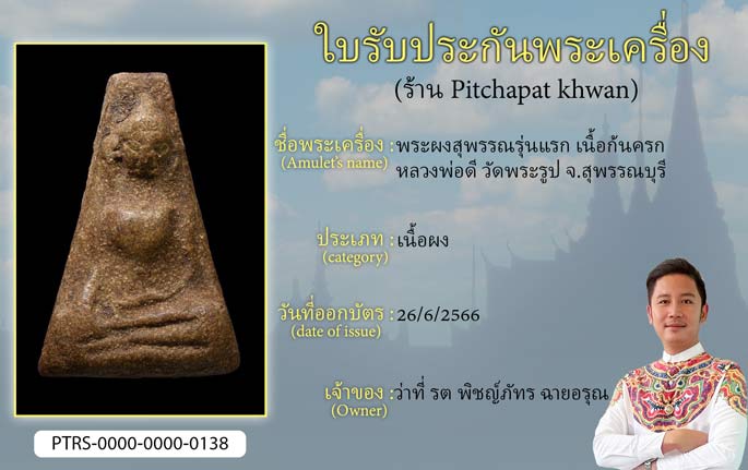 พระผงสุพรรณ รุ่นแรก เนื้อก้นครก หลวงพ่อดี วัดพระรูป จ.สุพรรณบุรี