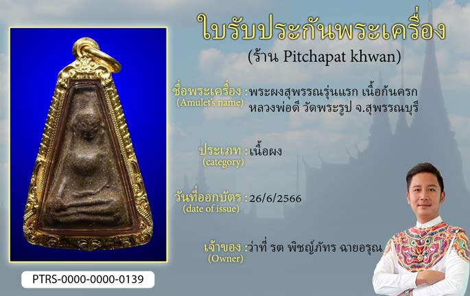 พระผงสุพรรณ รุ่นแรก เนื้อก้นครก หลวงพ่อดี วัดพระรูป จ.สุพรรณบุรี