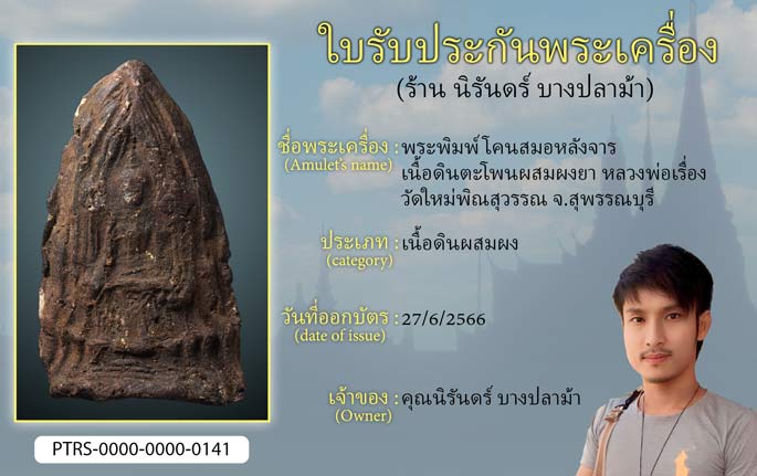 พระพิมพ์โคนสมอหลังจาร เนื้อดินตะโพนผสมผงยา หลวงพ่อเรื่อง วัดใหม่พิณสุวรรณ  จ.สุพรรณบุรี