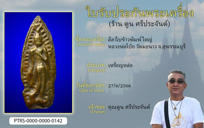 ลีลาใบข้าว พิมพ์ใหญ่ หลวงพ่อโบ้ย วัดมะนาว จ.สุพรรณบุรี