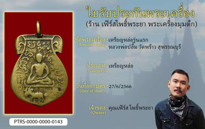 เหรียญหล่อรุ่นแรก หลวงพ่อปลื้ม วัดพร้าว จ.สุพรรณบุรี