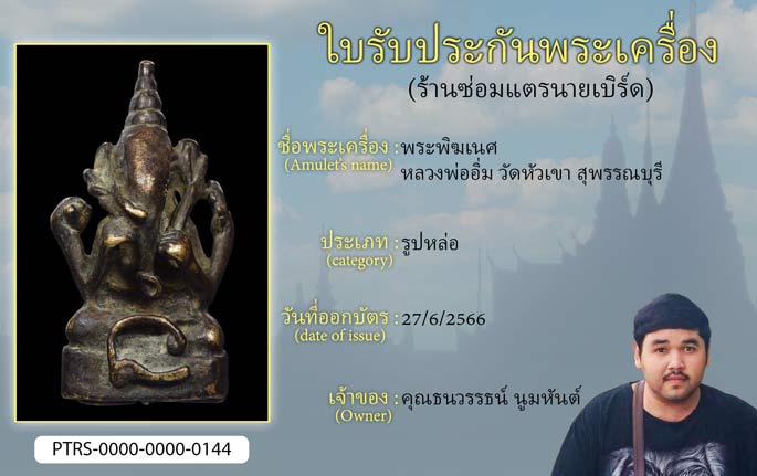 พระพิฆเนศ หลวงพ่ออิ่ม วัดหัวเขา จ.สุพรรณบุรี
