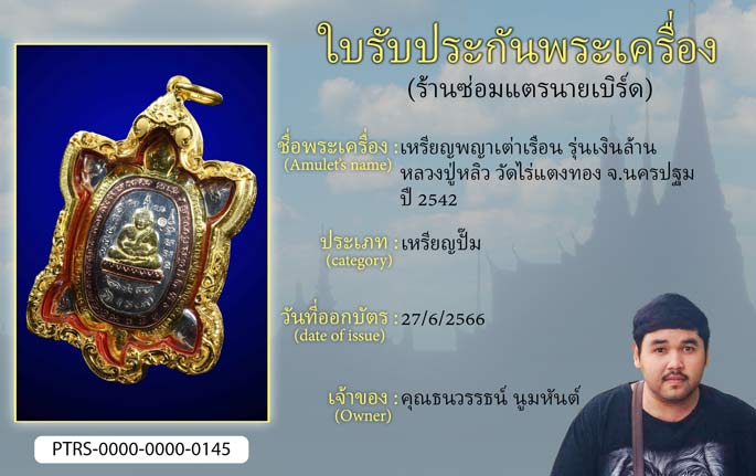 เหรียญพญาเต่าเรือน รุ่นเงินล้าน หลวงปู่หลิว วัดไร่แตงทอง จ.นครปฐม