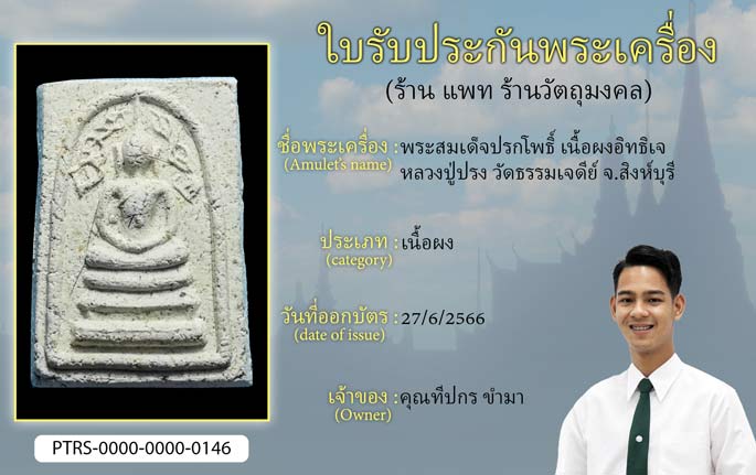 พระสมเด็จปรกโพธิ์ เนื้อผงอิทธิเจ หลวงปู่ปรง วัดธรรมเจดีย์ จ.สิงห์บุรี