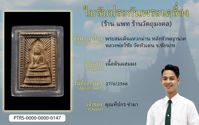 พระสมเด็จแหวกม่าน หลังหัวพญานาค หลวงพ่อวิชัย วัดหัวเด่น จ.ชัยนาท