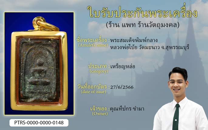 พระสมเด็จพิมพ์กลาง หลวงพ่อโบ้ย วัดมะนาว จ.สุพรรณบุรี
