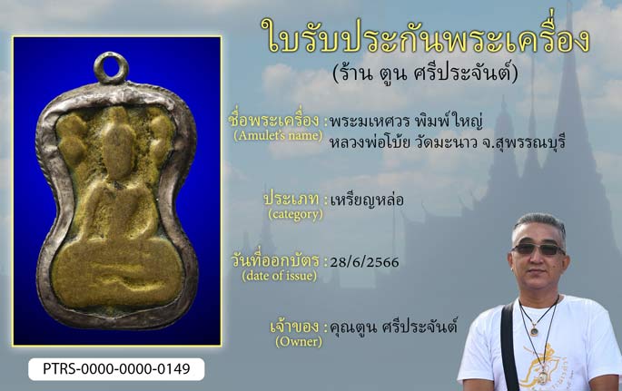 พระมเหศวร พิมพ์ใหญ่ หลวงพ่อโบ้ย วัดมะนาว จ.สุพรรณบุรี