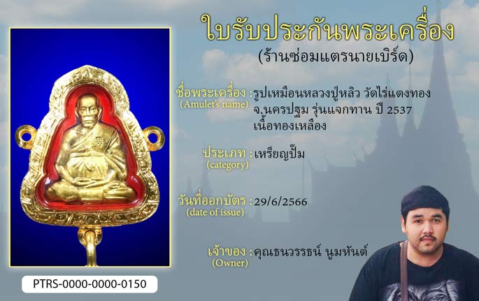 รูปเหมือนหลวงปู่หลิว วัดไร่แตงทอง จ.นครปฐม รุ่นแจกทาน ปี 2537 เนื้อทองเหลือง