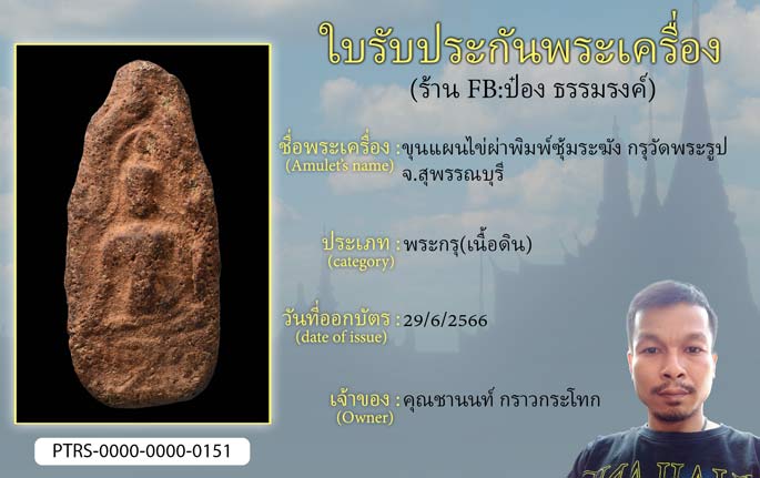 ขุนแผนไข่ผ่าพิมพ์ซุ้มระฆัง กรุวัดพระรูป จ.สุพรรณบุรี