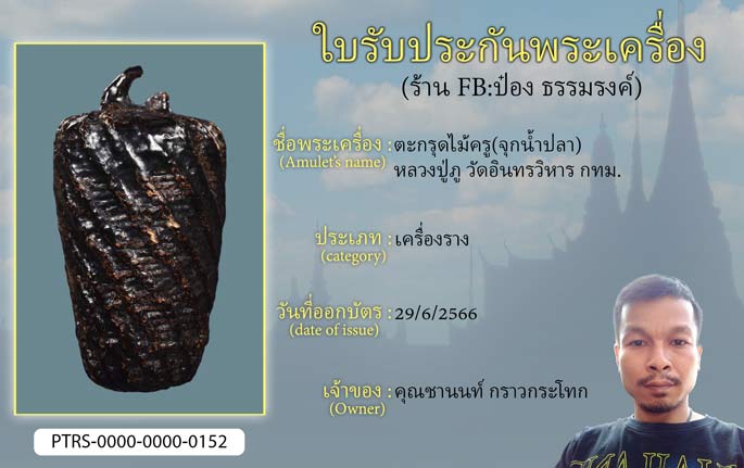 ตะกรุดไม้ครู(จุกน้ำปลา) หลวงปู่ภู วัดอินทรวิหาร กทม.