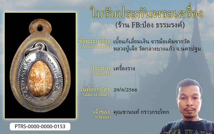 เบี้ยแก้เลี่ยมเงิน จารมือเดิมจากวัด หลวงปู่เจือ วัดกลางบางแก้ว จ.นครปฐม