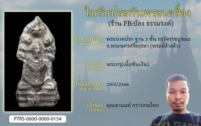 พระนาคปรก ฐาน 3 ชั้น กรุวัดราชบูรณะ จ.พระนครศรีอยุธยา (พระมีล้างผิว)