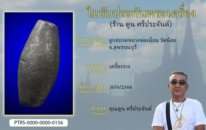 ลูกสะกดหลวงพ่อเนียม วัดน้อย จ.สุพรรณบุรี
